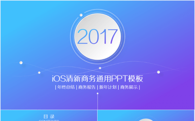 iOS清新商务通用PPT模板缩略图