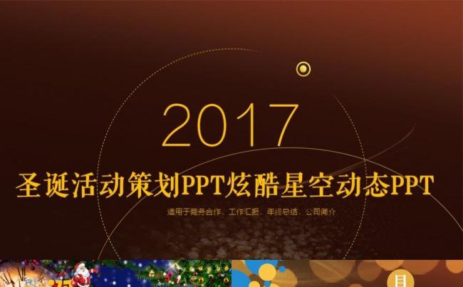 圣诞活动策划感恩圣诞节PPT炫酷星空动态PPT缩略图