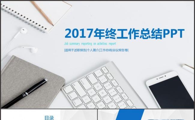 【精品】2017时尚大气年终工作总结PPT模板缩略图