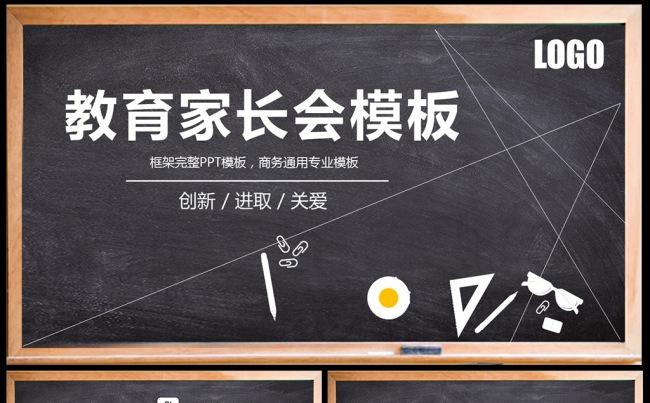 黑板中小学家长会ppt素材下载,作品模板缩略图