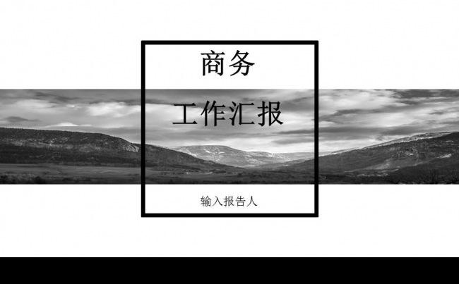 【TINA】黑白简约商务报告缩略图