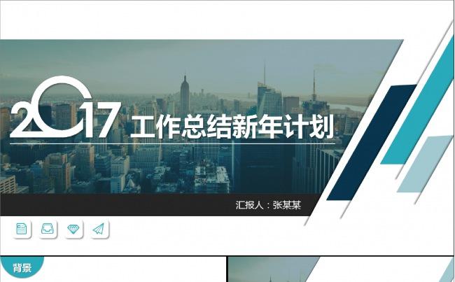 2017工作总结新年计划商务汇报模板缩略图