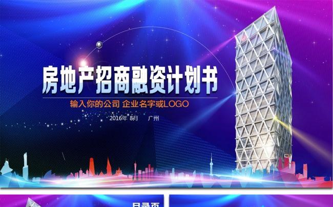 房地产招商融资创业计划书ppt模板缩略图