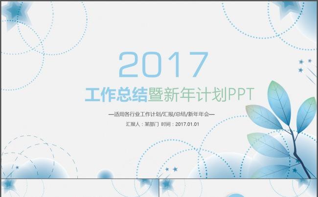 2017梦幻蓝色树叶述职报告年终工作总结新年计划汇报PPT缩略图