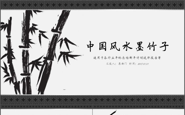 中国风水墨竹子水墨风格工作计划总结汇报报告通用PPT缩略图