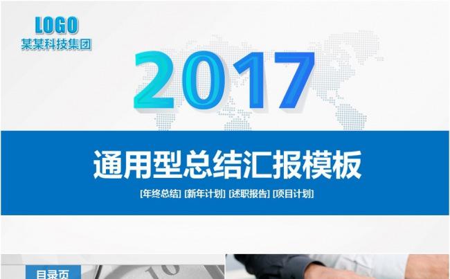2017蓝色大气通用工作总结PPT模板缩略图