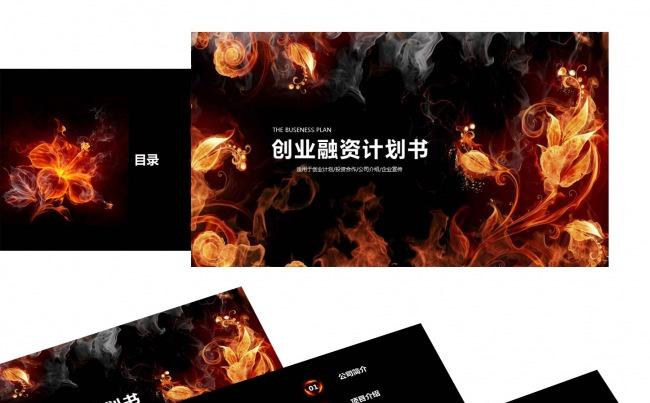 火热酷炫创业融资计划书PPT模板缩略图