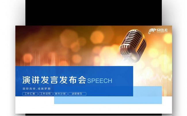 【壹德】大气校园演讲辩论竞聘竞岗发言发布会通用 论述 讲演缩略图