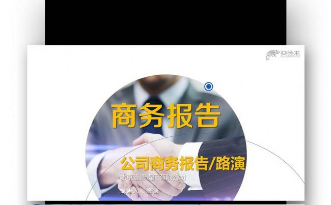 【壹德】公司商务报告/路演通用 工作年终总结计划 规划商务缩略图