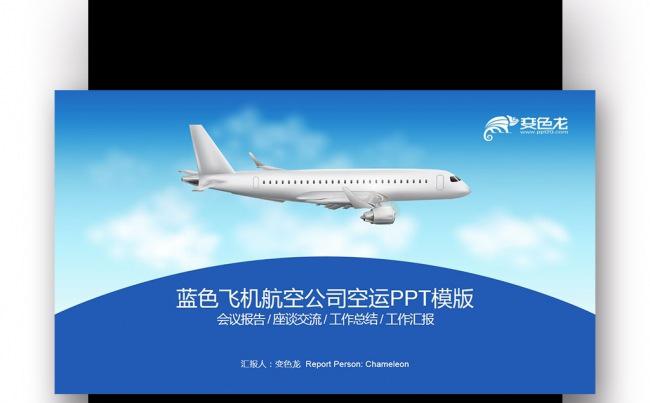 【壹德】蓝绿色 创意图形 航空公司民航局 飞机航天PPT缩略图