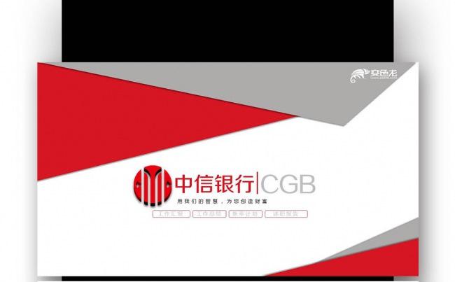 【壹德】 中信银行 工作总结 计划汇报 金融 理财 业绩汇报缩略图