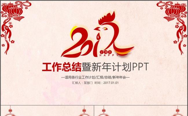 2017鸡年红色剪纸年终工作总结新年计划述职报告汇报PPT缩略图