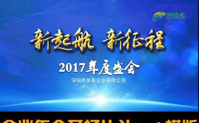 2017年震撼企业公司年会晚会ppt通用模板缩略图