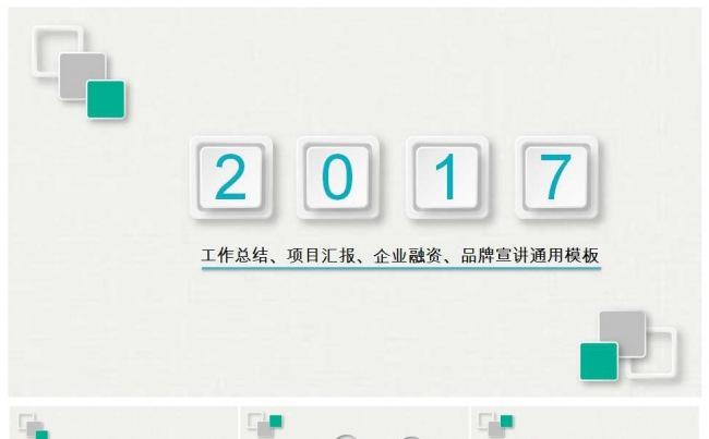 2017微粒体工作总结汇报PPT模板缩略图