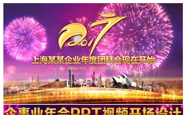 【年会视频】2017企事业年会视频开场PPT片头设计缩略图