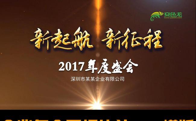 2017企业震撼年会开场视频片头ppt模版缩略图