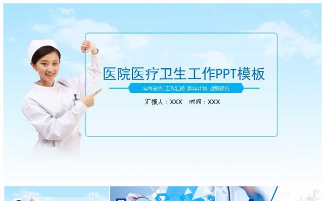 医院医疗卫生工作PPT模板缩略图