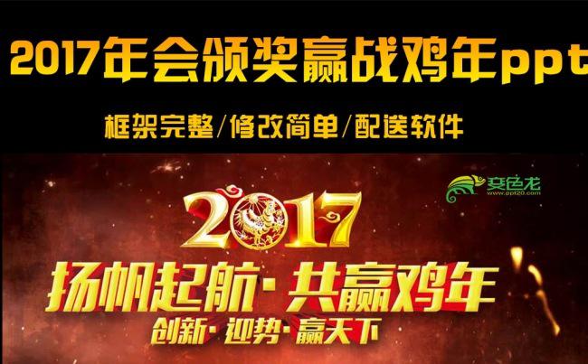 2017企业年会颁奖赢战鸡年ppt模版缩略图