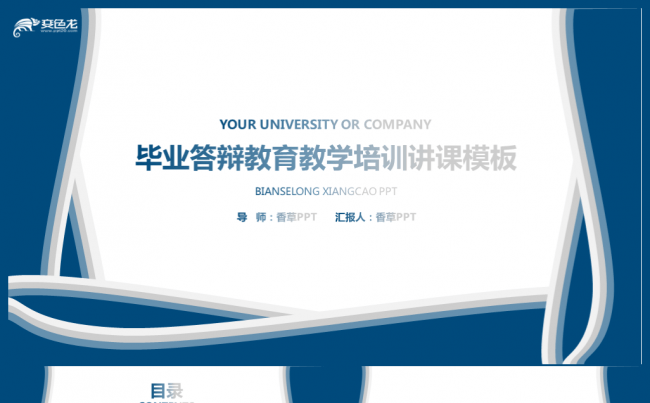 【香草PPT】毕业答辩大学硕士博士教师说课课件汇报工作总结缩略图