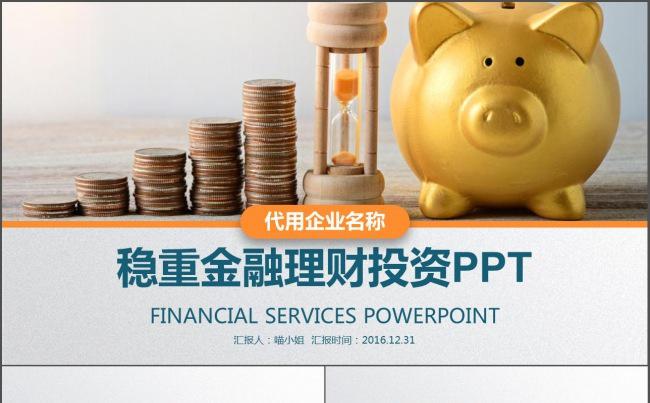 2017年大气稳重财务汇报金融理财投资PPT缩略图
