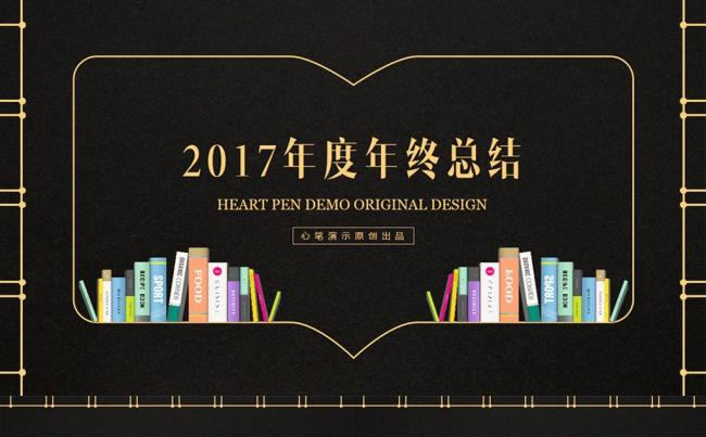 【心笔演示】2017年度工作总结黑金创意商务模板缩略图