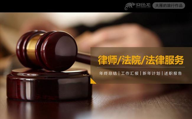 律师法院法律服务律师事务所PPT模板缩略图