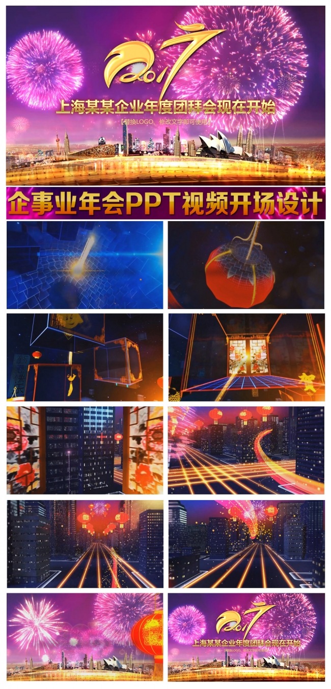 【年会视频】2017企事业年会视频开场PPT片头设计