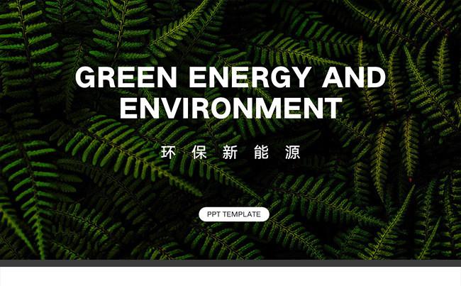 【石头演示】大气简洁 新能源 环保 节能减排 公益 办公通用缩略图
