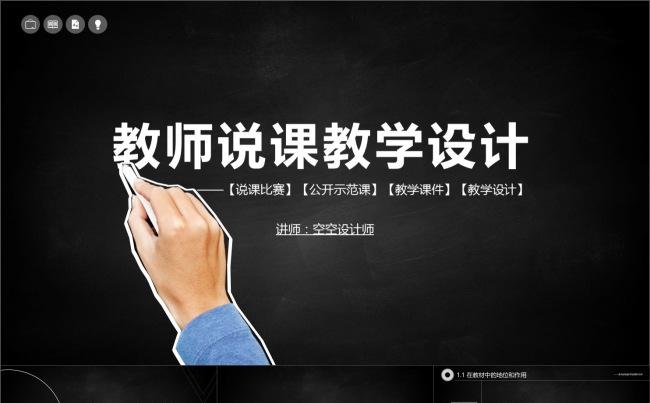 黑板说课教学设计PPT模板缩略图