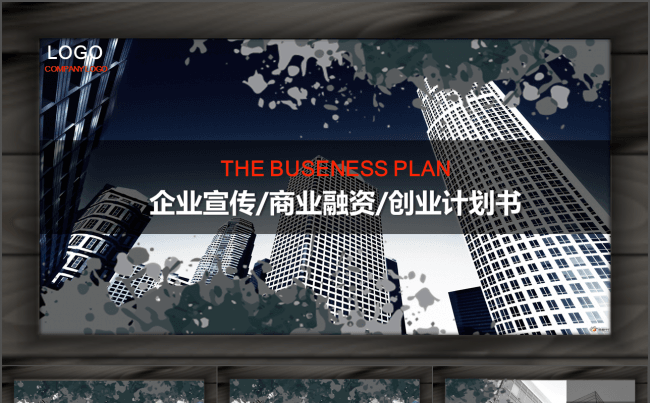 创意黑红 企业宣传 创业融资 计划书缩略图