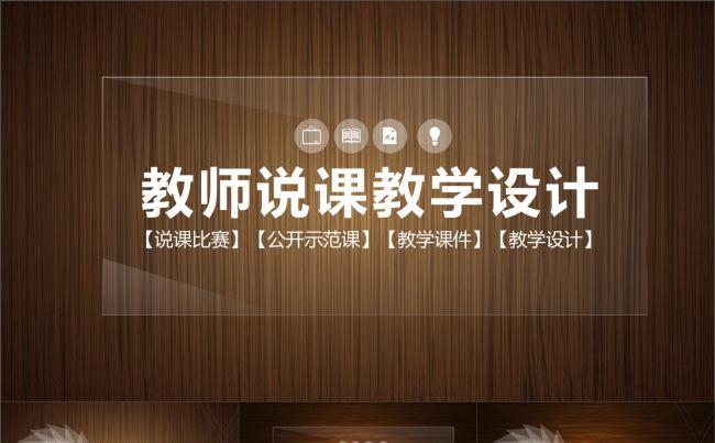 动态木纹说课教学设计PPT模板-双背景设计缩略图