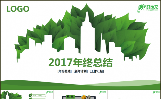 绿色清新工作总结工作总结年终汇报个人总结年终汇报暨新年计划缩略图