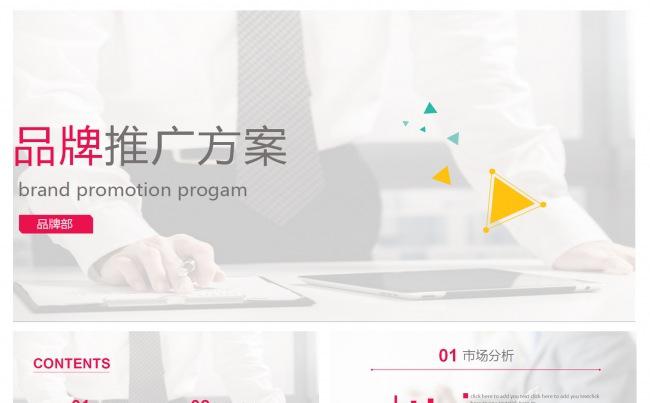 品牌推广商务通用PPT模板缩略图