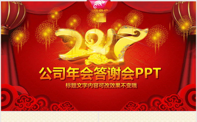 高清红色喜庆2017公司年会答谢会动态ppt模板缩略图