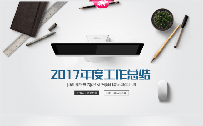 高清创意办公时尚2017年终总结动态ppt模板缩略图