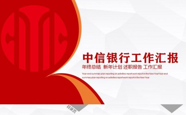 简洁大气中信银行通用报告会议总结计划PPT模板策划理财缩略图