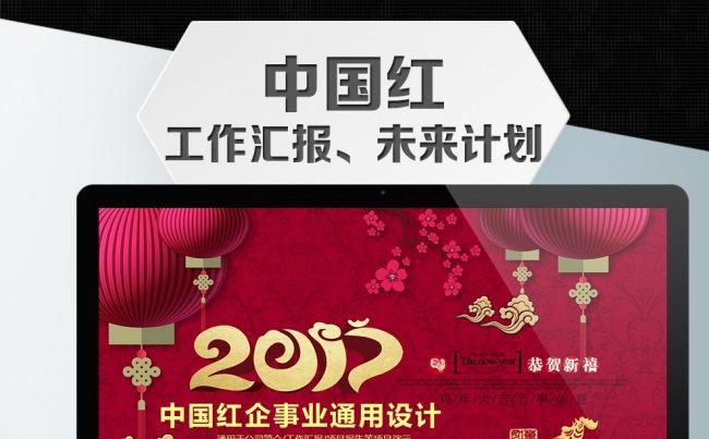 【中国红】2017企事业通用总结计划PPT模板缩略图