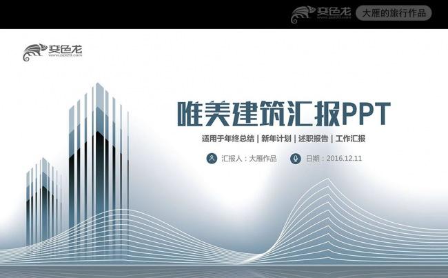 扁平化线条中国建筑工程PPT模板缩略图