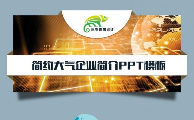 【柒零理想】简约大气科技感企业简介企业文化产品宣传ppt模板缩略图