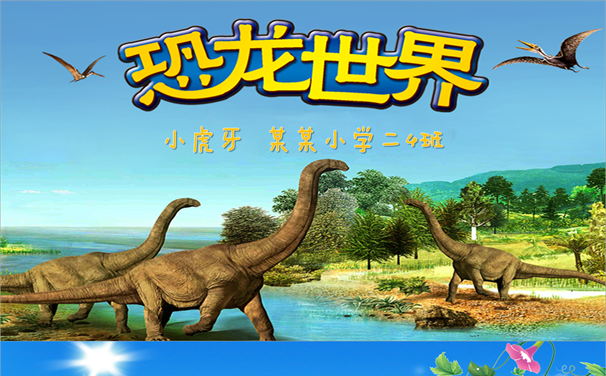 小学生幼儿园了解认识恐龙主题知识教育PPT模板缩略图