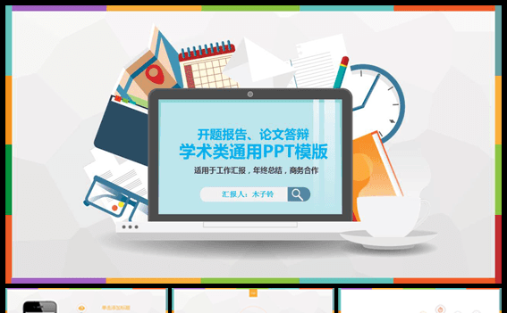 开题报告、论文答辩、学术类通用PPT缩略图