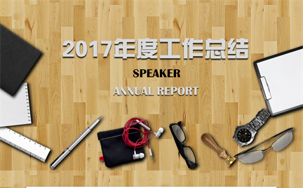 【意大师】优雅艺术2017年度工作总结汇报缩略图