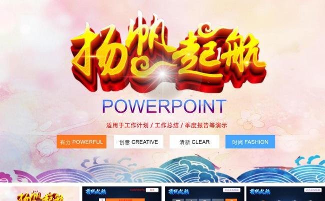 欧式简约大气扬帆起航工作总结ppt模板缩略图