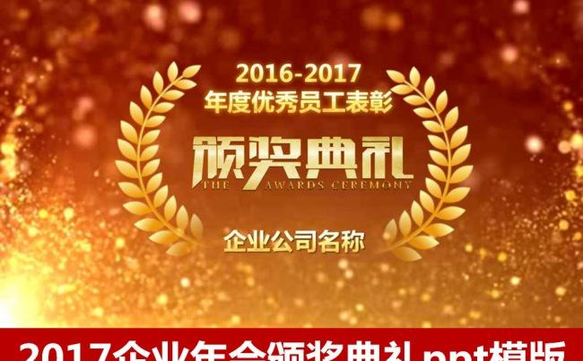 2017鸡年企业颁奖晚会企业年会誓师大会PPT模版 总结大会缩略图