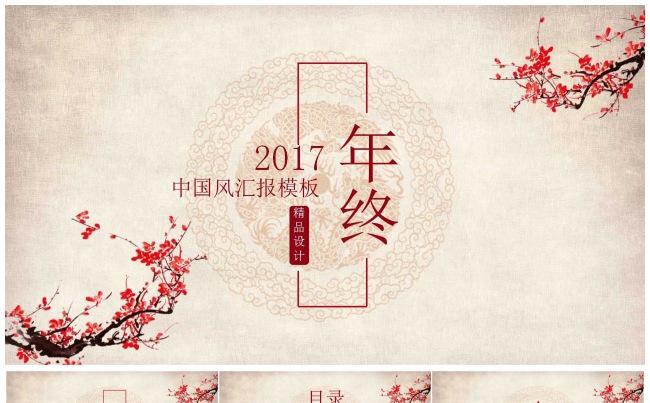 2017中国风古典年终总结工作报告ppt模板缩略图