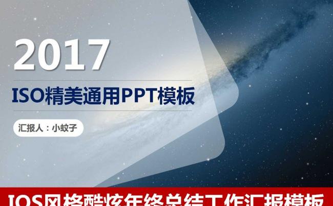 2017企业年会IOS风格酷炫年终总结工作汇报ppt模板缩略图