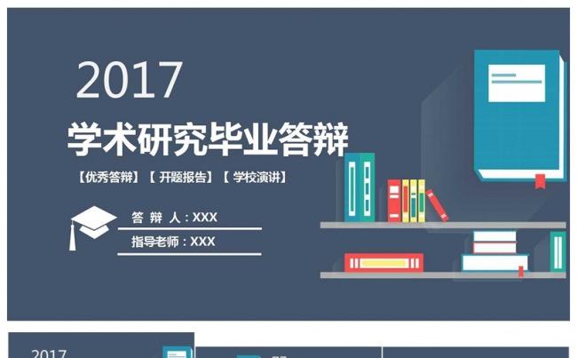 2017学术研究毕业答辩PPT模板缩略图