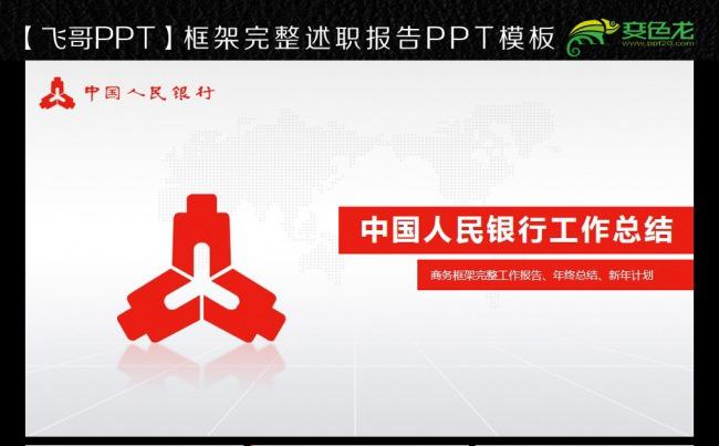 【飞哥PPT】中国人民银行工作报告ppt模板缩略图