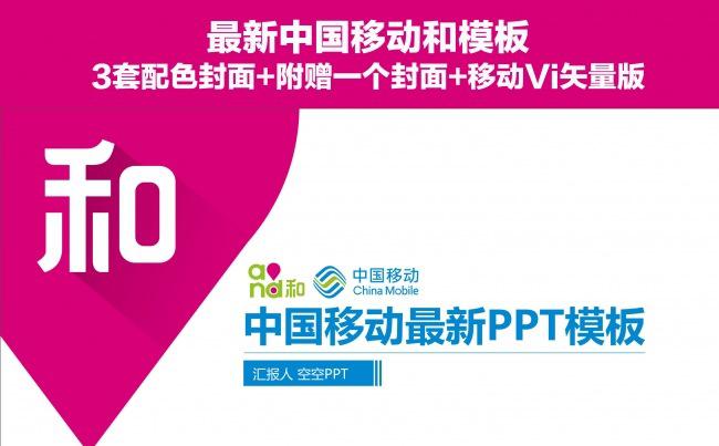 中国移动和最新动态模板-3套配色封面+移动vi可编辑版本缩略图