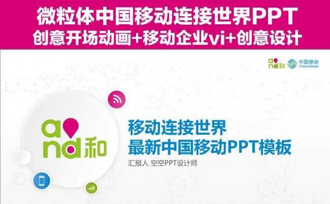 创意开场微粒体中国移动工作总结计划PPT模板缩略图